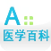 A+医学百科