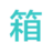 在线工具资料箱