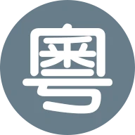粤音资料